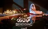 آغاز  پخش سریال «گردن‌زنی» در فیلم‌نت