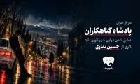 سریال صوتی «پادشاه گناهکاران» به فیدیبو آمد