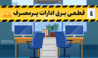 برق بیش از ۱۰۰ اداره پرمصرف در تهران قطع شد