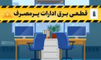 برق بیش از ۱۰۰ اداره پرمصرف در تهران قطع شد