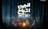 پخش «انجمن اشباح» از 29 مهر در فیلم‌نت