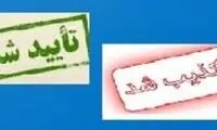 در ایران تکذیب یعنی همان تائید؟