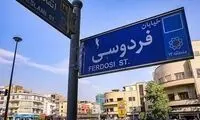۶۶ سال قبل میدان فردوسی تهران این شکلی بود