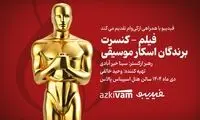فیلم‌ـکنسرت‌های فیدیبو به «برندگان اسکار موسیقی» رسید