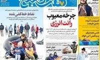 عناوین روزنامه‌های امروز