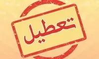 آخرین خبر درباره تعطیلی احتمالی سه‌شنبه 