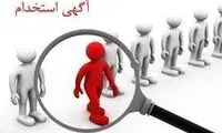 تصویری از یک آگهی استخدامیِ عجیب در اقدسیه 