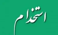 استخدام رسمی یک آقازاده غیرمتخصص، جنجالی شد
