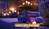 چطور یک مرکز ماساژ مناسب در تهران انتخاب کنیم؟ راهنمای کامل ۱۴۰۵