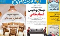 عناوین روزنامه‌های امروز