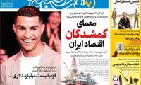 عناوین روزنامه‌های امروز