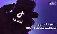 تبصره جالب برای ممنوعیت تیک‌تاک در کانادا