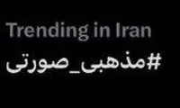 هشتگِ «مذهبی صورتی» در توییتر ترند شد!