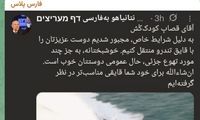 ادمین فن‌پیج «نتانیاهو به‌ فارسی» دستگیر شد!