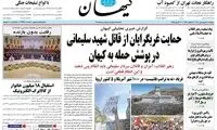 کیهان بی‌خیال ترور ترامپ نمی‌شود!