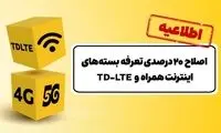 اصلاح ۲۰ درصدی تعرفه‌ بسته‌های اینترنت ایرانسل