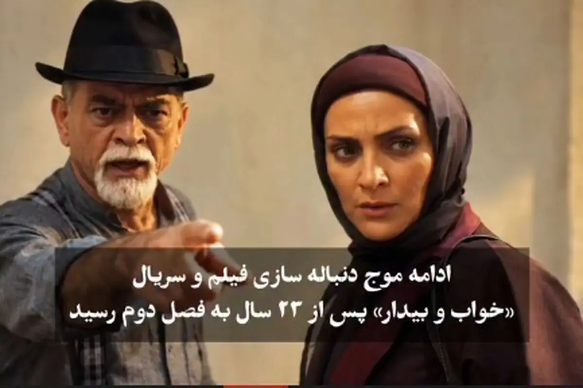 فصل دوم سریال محبوب دهه 80 صداوسیما در آستانه ساخت