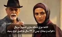 فصل دوم سریال محبوب دهه 80 صداوسیما در آستانه ساخت