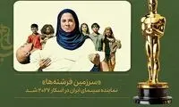 نماینده سینمای ایران در اسکار ۲۰۲۷ معرفی شد