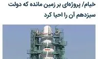 واکنش متفاوت و عجیب جهرمی درباره «خیام»