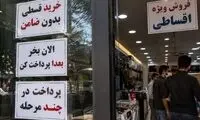 وقتی حتی خرید قسطی هم از توان مردم خارج می‌شود