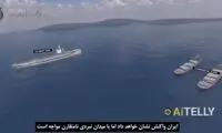 ویدیوی شبیه‌سازی پاسخ ایران به حمله آمریکا 