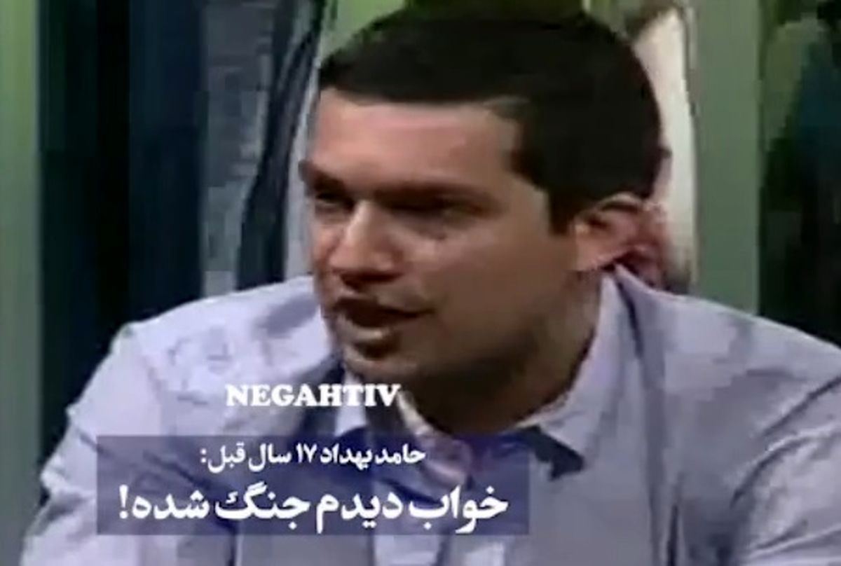 خواب حامد بهداد درباره جنگ ایران و آمریکا 17 سال قبل