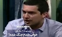 حامد بهداد 17سال قبل، جنگ 12روزه را در خواب دید!