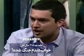 حامد بهداد 17سال قبل، جنگ 12روزه را در خواب دید!