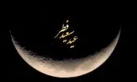 عربستان روز عید فطر را اعلام کرد
