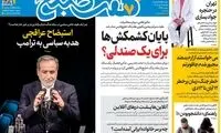 عناوین روزنامه‌های امروز