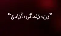 ادعای «همشهری» درباره شعار «زن، زندگی و آزادی»