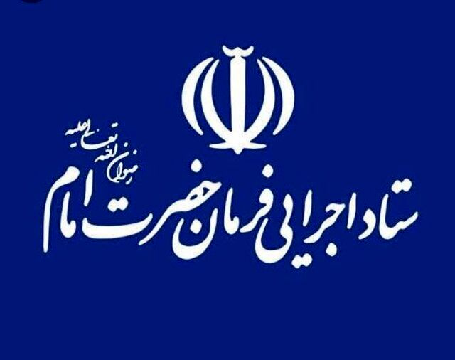 ماجرای بازداشت چند نفر از مدیران ستاد اجرایی فرمان امام