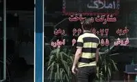افزایش نجومی نرخ اجاره‌‌بها در حومه تهران 