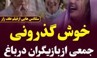 تصاویر سانسورشده از فیلم محبوب سینمای ایران