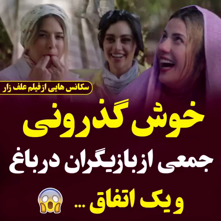 تصاویر سانسورشده از فیلم محبوب سینمای ایران