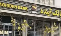 خبر مهم برای دارندگان کارت بانک آینده