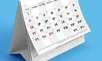 ۳ مناسبت تازه به تقویم اضافه شد