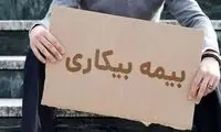 خبر جدید درباره جزئیات بیمه بیکاری کارگران