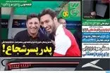 عناوین روزنامه‌های ورزشی امروز