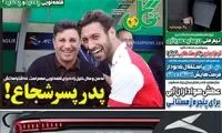 عناوین روزنامه‌های ورزشی امروز