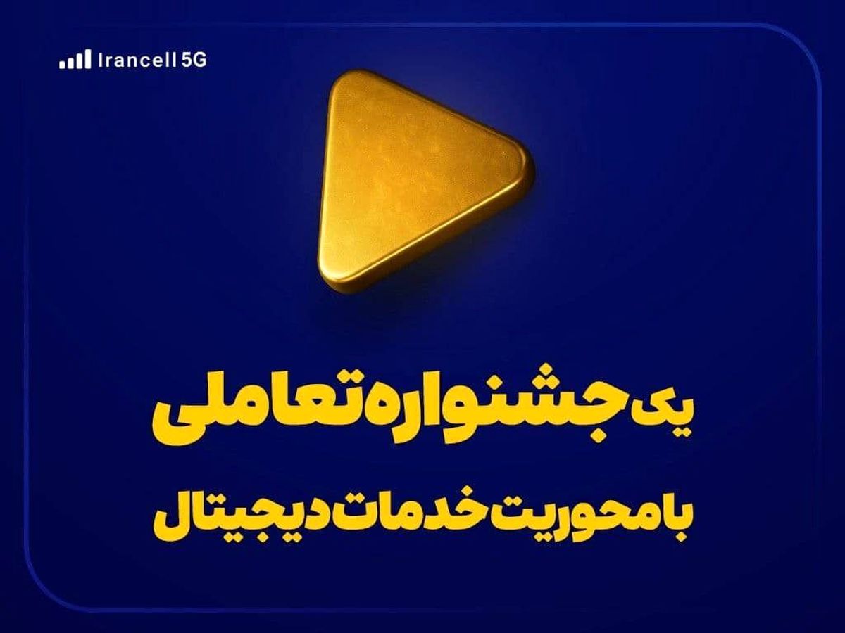   یک جشنواره تعاملی با محوریت خدمات دیجیتال 