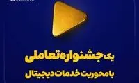 یک جشنواره تعاملی با محوریت خدمات دیجیتال