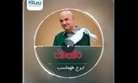 آهنگ تیتراژ «مهمونی» با صدای ایرج طهماسب