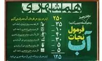 روزنامه شهرداری تمام تقصیرهای کمبود آب را گردن مردم انداخت!