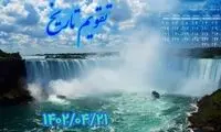 ۲۱ /۴/ ۱۴۰۲؛ امروز در تاریخ چه گذشت؟