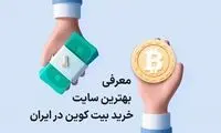 بهترین سایت‌های خرید بیت کوین در ایران