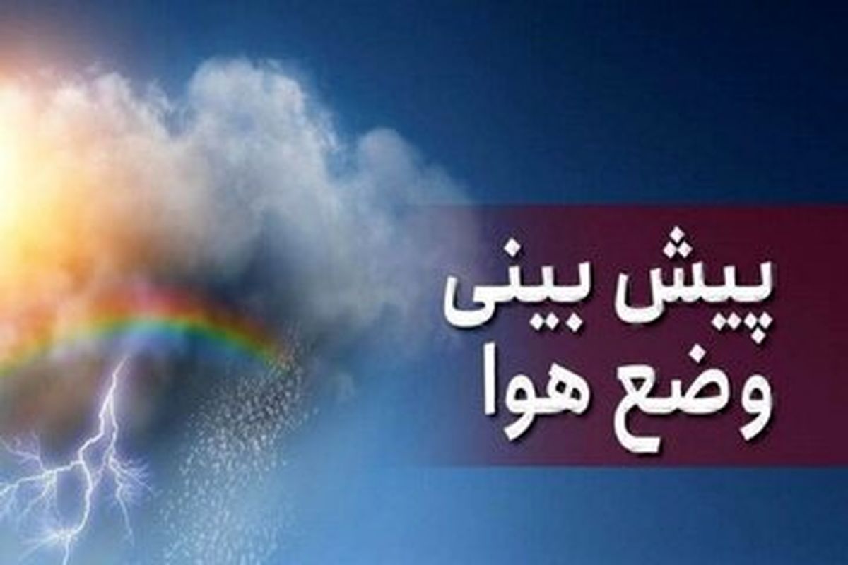 کاهش ۸ درجهای هوا در این مناطق کشور