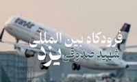 وقوع آتش‌سوزی در فرودگاه یزد تکذیب شد