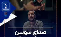 ویدئویی از صدای سوسن در یک سریال
